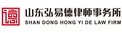 山东弘易德律师事务所