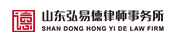 山东弘易德律师事务所